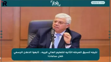نتيجة تنسيق المرحلة الثانية للتعليم العالي قريبة.. تابعوا الإعلان الرسمي خلال ساعات!